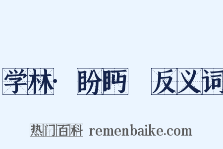 学林·盼眄盻反义词是什么意思的图片